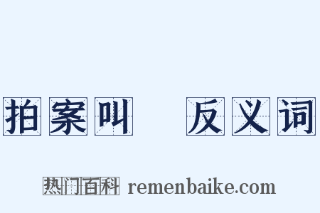 拍案叫絶反义词是什么意思的图片